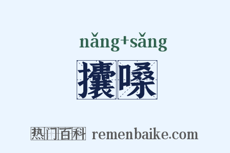 攮嗓是什么意思的图片